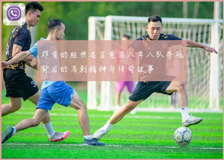 邓肯的经典名言重温八年八队夺冠背后的马刺精神与传奇故事